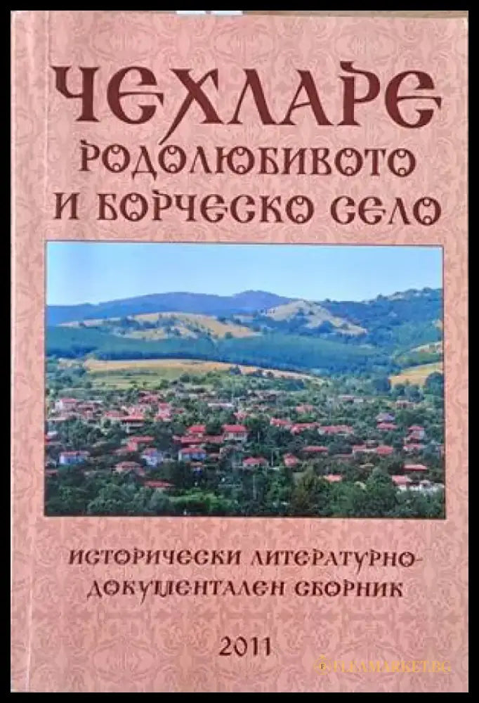 Чехларе родолюбивото и борческо село - Отлично - Книги