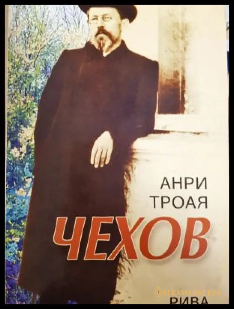 Чехов (31070526145500) - Анри Троая - Книга