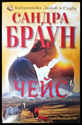 Чейс (379) - Книга