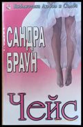 Чейс (843) - Книга