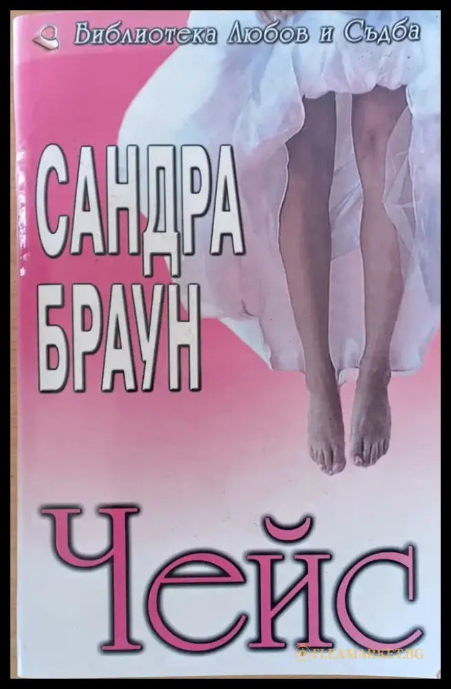 Чейс (843) - Книга
