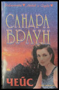 Чейс (173108261338) - Сандра Браун - Книга