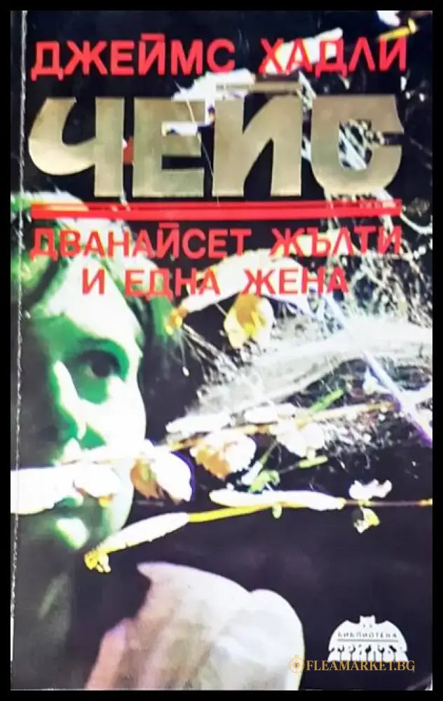 Чейс дванайсет жълти и една жена - Книги