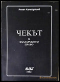 Чекът в българското право - корица