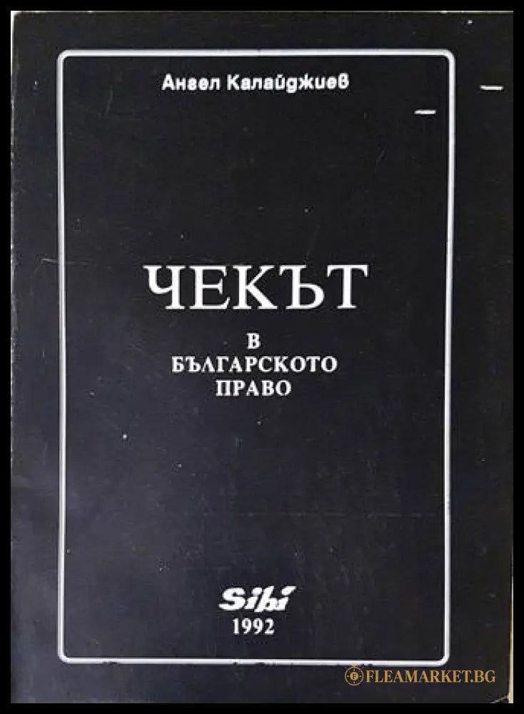 Чекът в българското право - корица