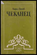 Чеканец - Кирил Попов
