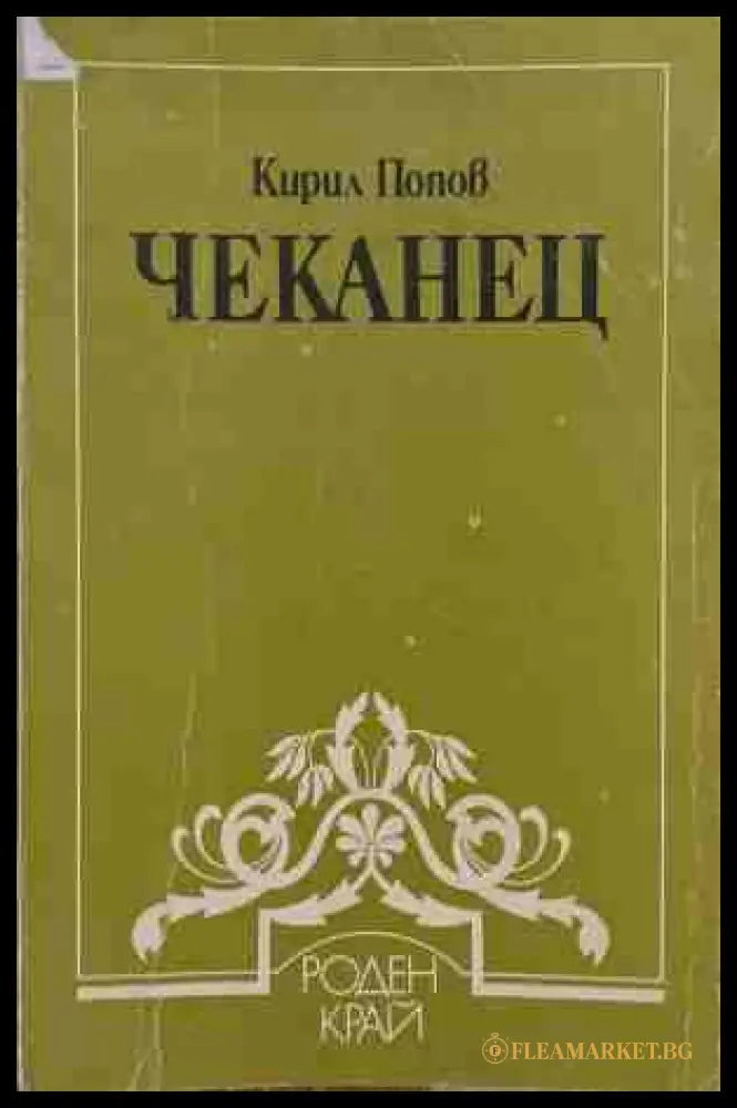 Чеканец - Кирил Попов