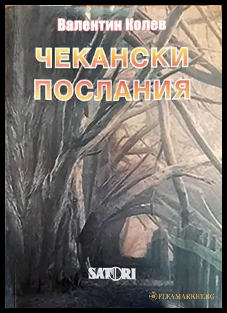 Чекански послания - Книги