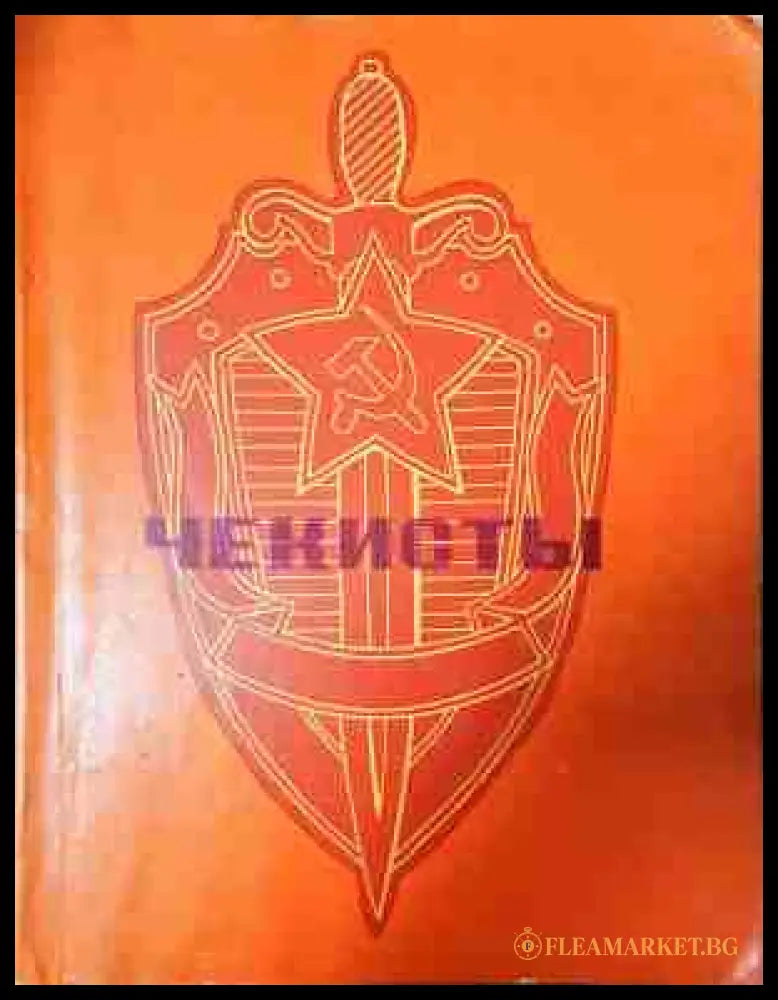 Чекисты - корица