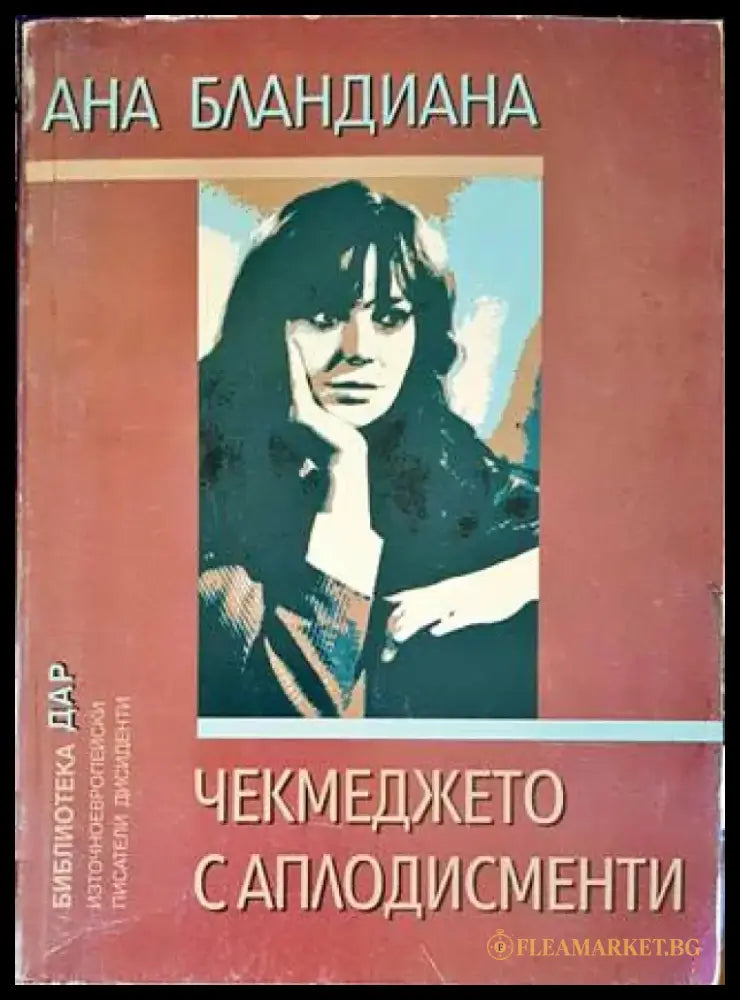 Чекмеджето с аплодисменти - Книги