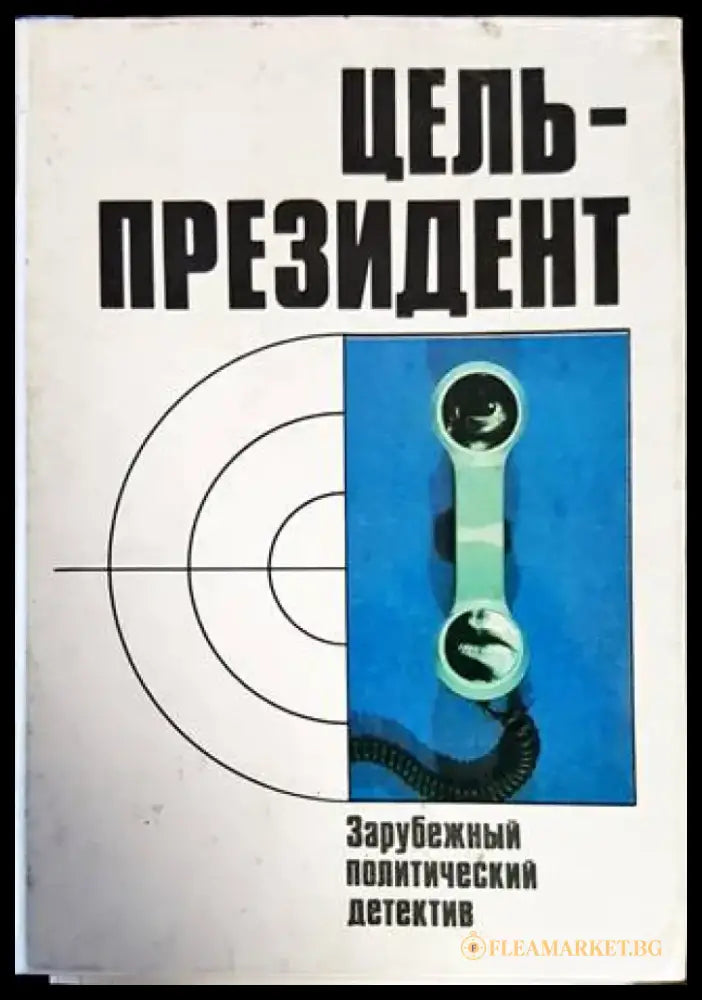 Цель-президент - Книги