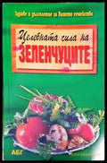 Целебната сила на зеленчуците - Книги