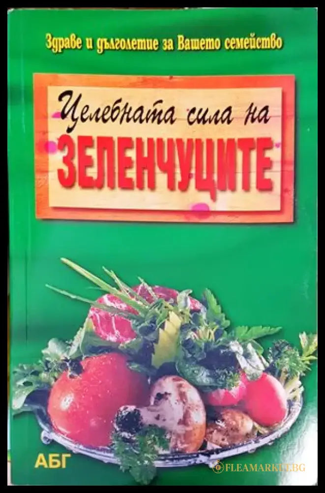 Целебната сила на зеленчуците - Книги