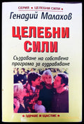 Целебни сили - Книги