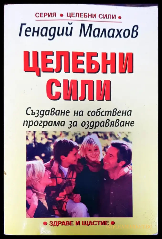 Целебни сили - Книги