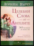 Целебни слова от ангелите - Книги