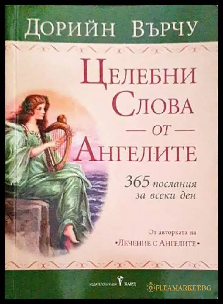 Целебни слова от ангелите - Книги