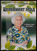 Целебният глад (593) - Книга