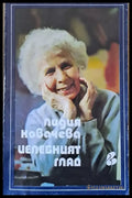 Целебният глад (700) - Книга