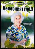 Целебният глад - Лидия Ковачева