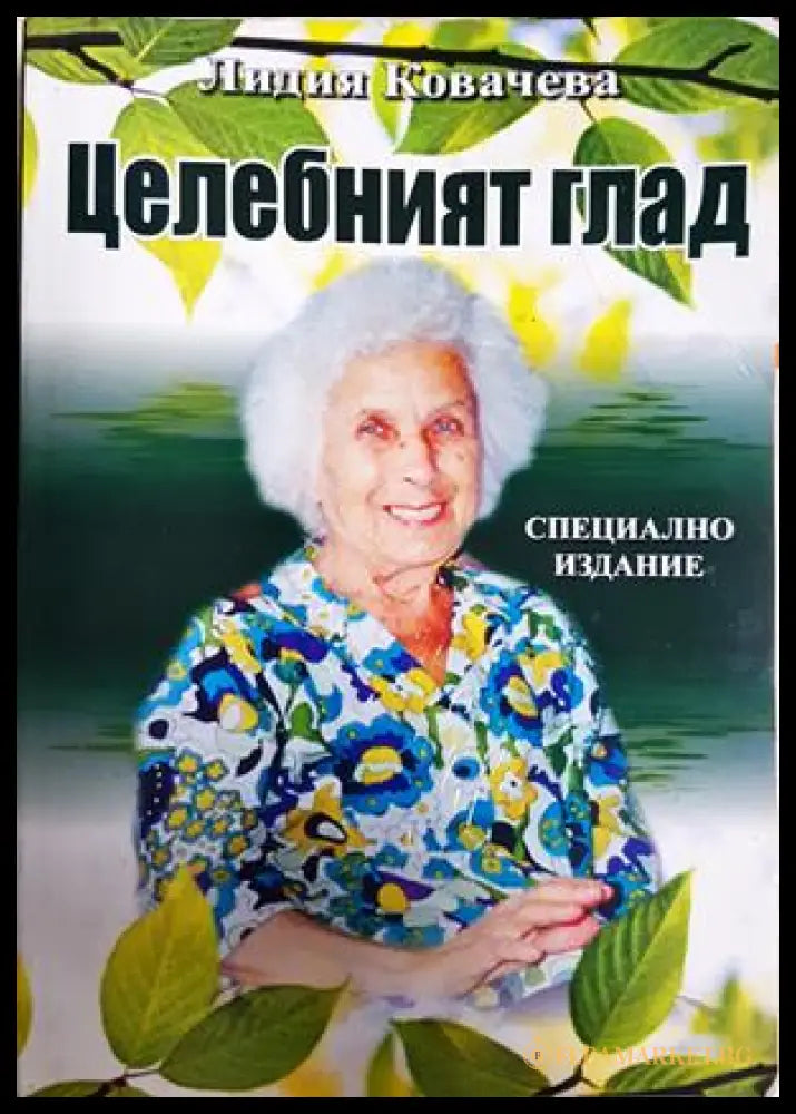 Целебният глад - Лидия Ковачева