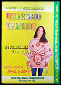 Целебно хранене: Отслабване без глад (1300) - Книга