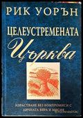 Целеустремената църква - Рик Уорън - Книга
