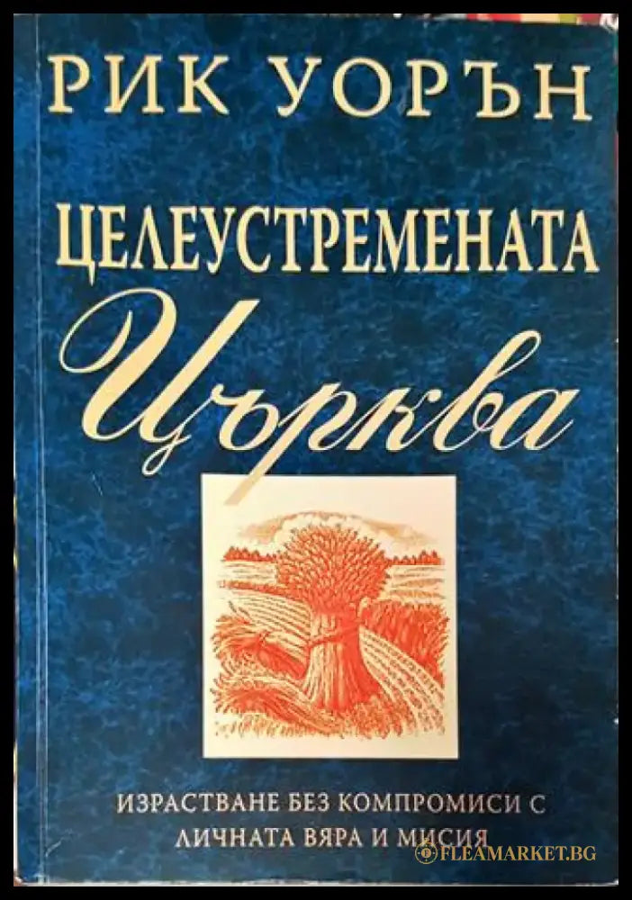 Целеустремената църква - Рик Уорън - Книга