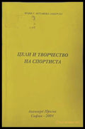 Цели и творчество на спортиста - Юлия Мутафова-Заберска