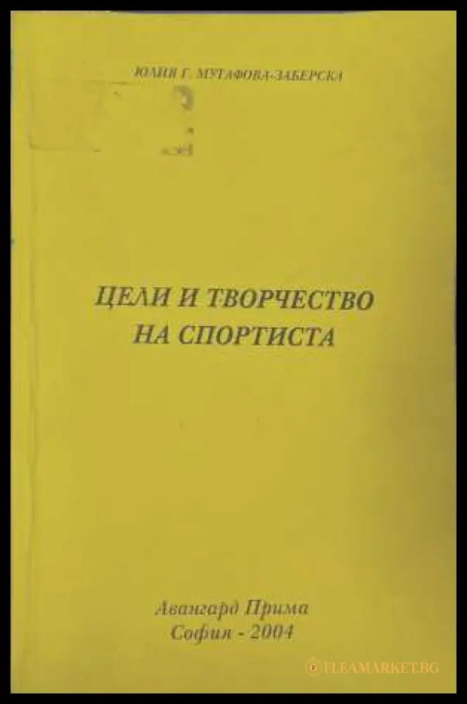 Цели и творчество на спортиста - Юлия Мутафова-Заберска