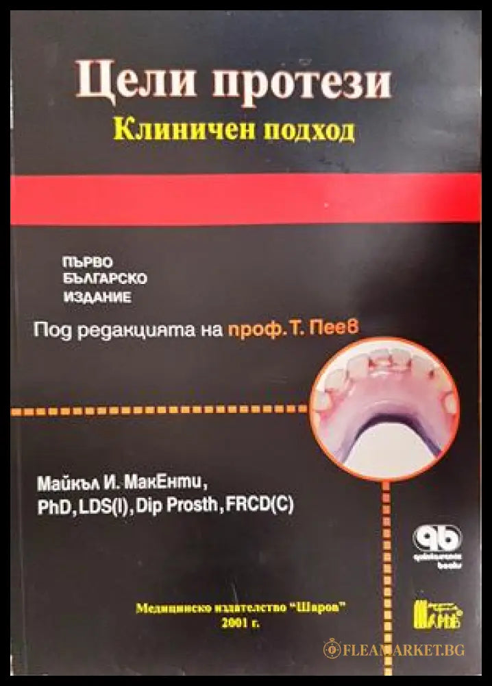 Цели протези. Клиничен подход - Майкъл МакЕнти
