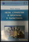 Цели стратегии и програми в маркетинга - Пенчо Иванов
