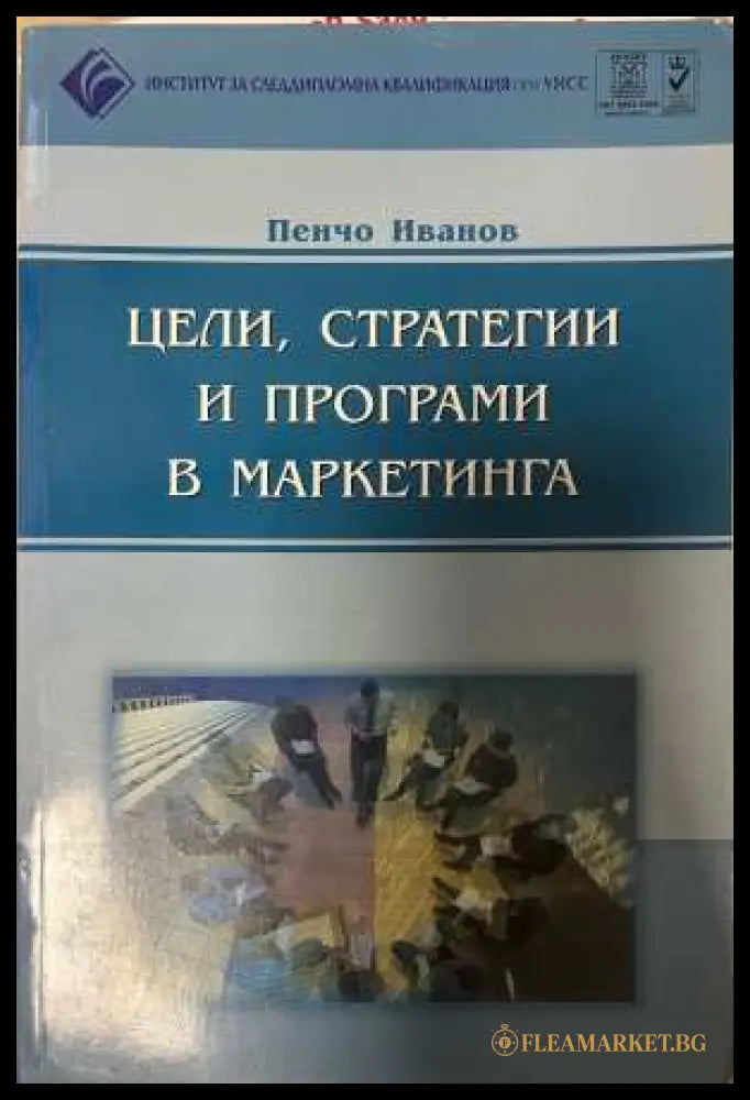 Цели стратегии и програми в маркетинга - Пенчо Иванов