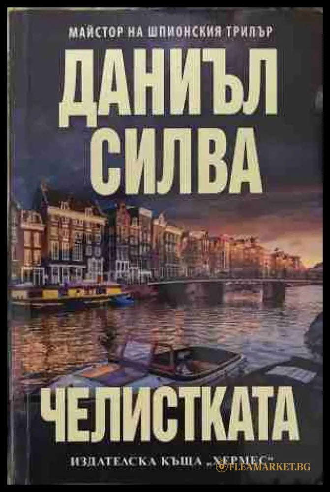 Челистката (170409261200) - Даниъл Силва - Книга