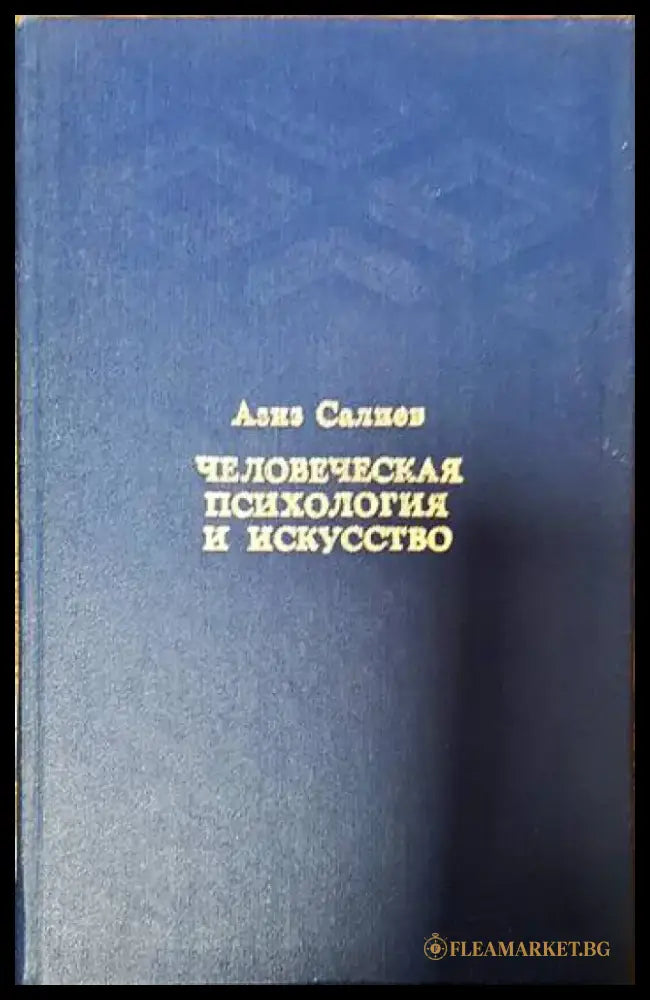Человеческая психология и искусство - Книги