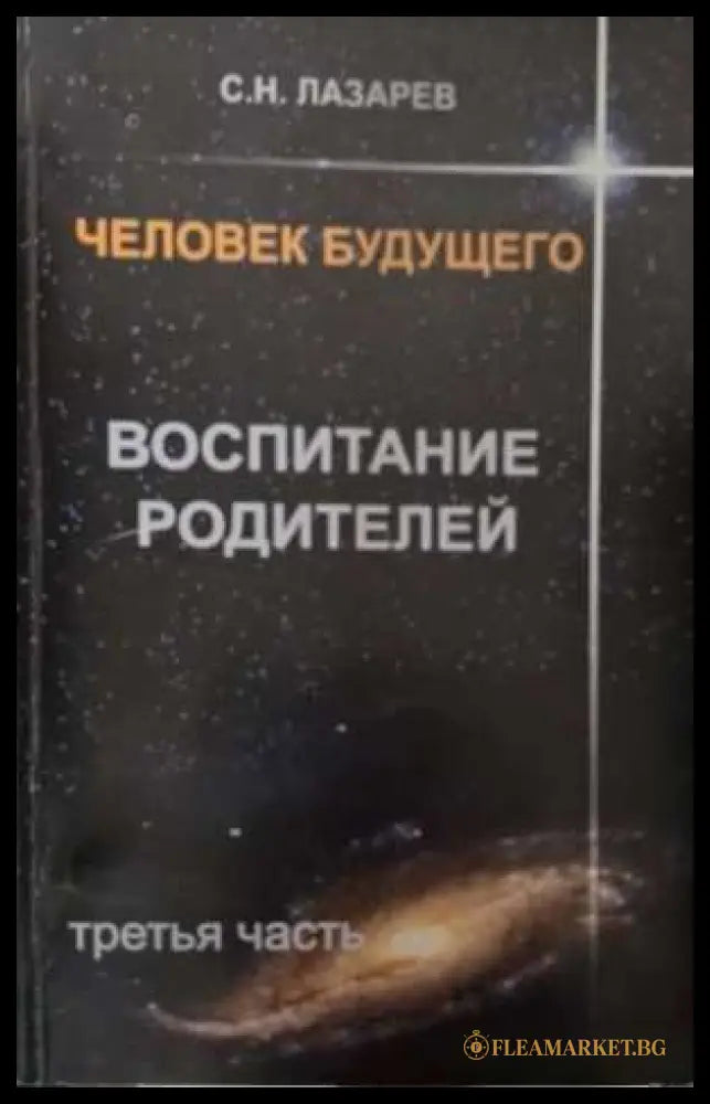 Человек будущего. Воспитание родителей - С. Н. Лазарев