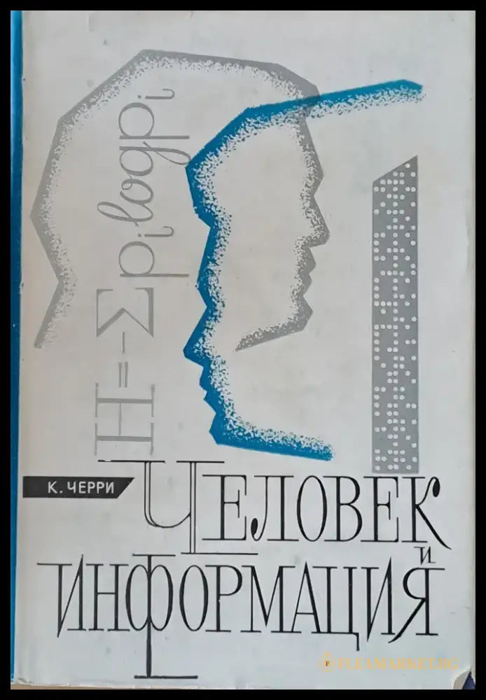 Человек и информация - Книги