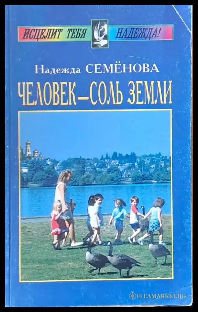 Человек - соль земли - Книги