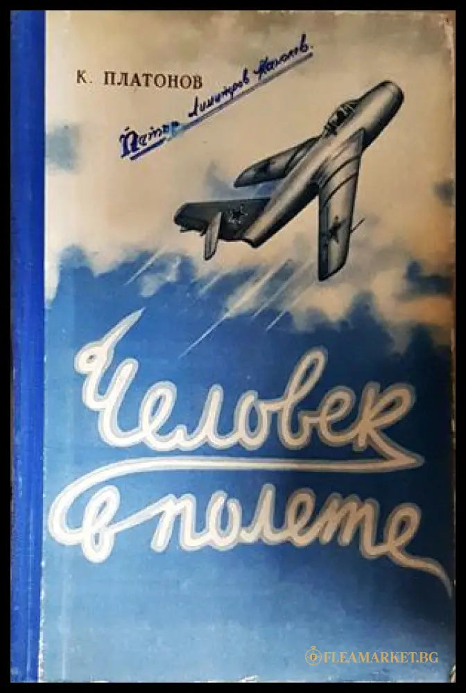 Человек в полете - корица