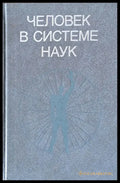 Человек в системе наук - Книги