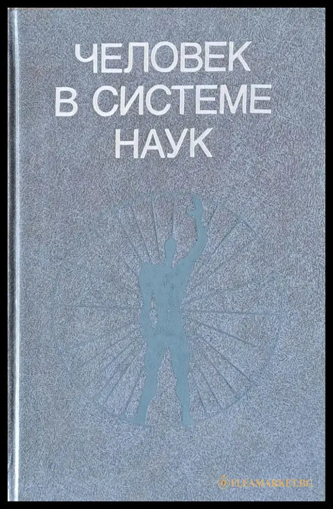 Человек в системе наук - Книги