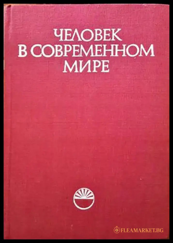 Человек в современном мире - Книги