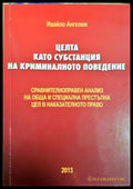Целта като субстанция на криминалното поведение - Ивайло Ангелов