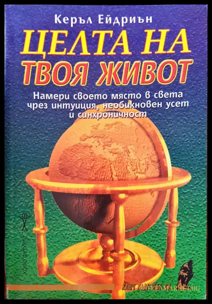 Целта на твоя живот - Книги
