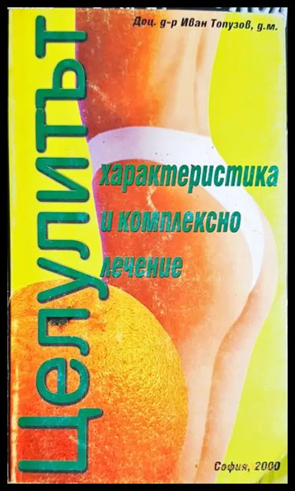 Целулитът. Характеристика и комплексно лечение (332006261833) - Иван Топузов - Книга