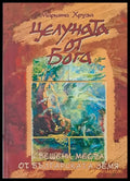 Целуната от бога - Книги