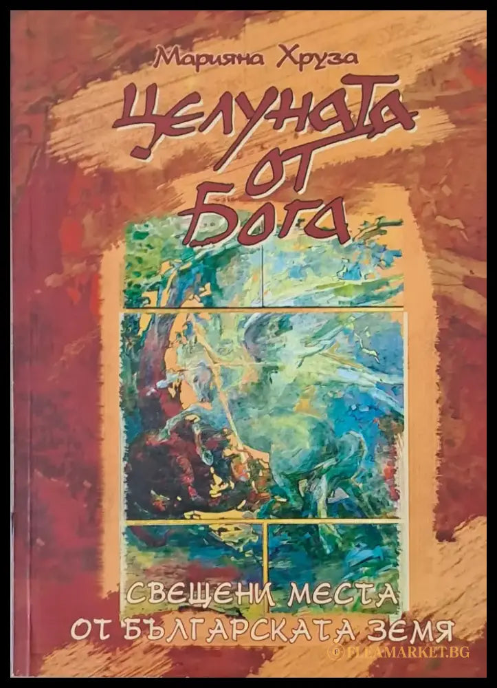 Целуната от бога - Книги