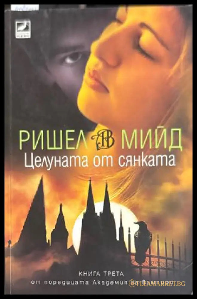 Целуната от сянката - Ришел Мийд