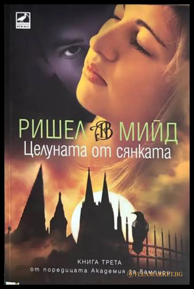 Целуната от сянката - Ришел Мийд