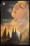 Целуната от сянката - Книги